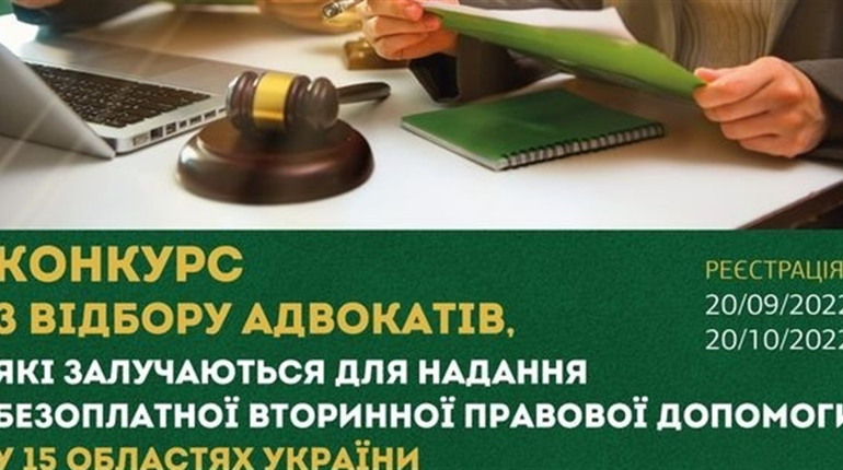 Оголошено конкурс з відбору адвокатів