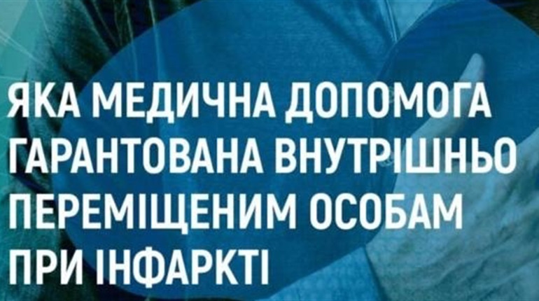 Яку медичну допомогу можуть отримати ВПО при інфаркті?