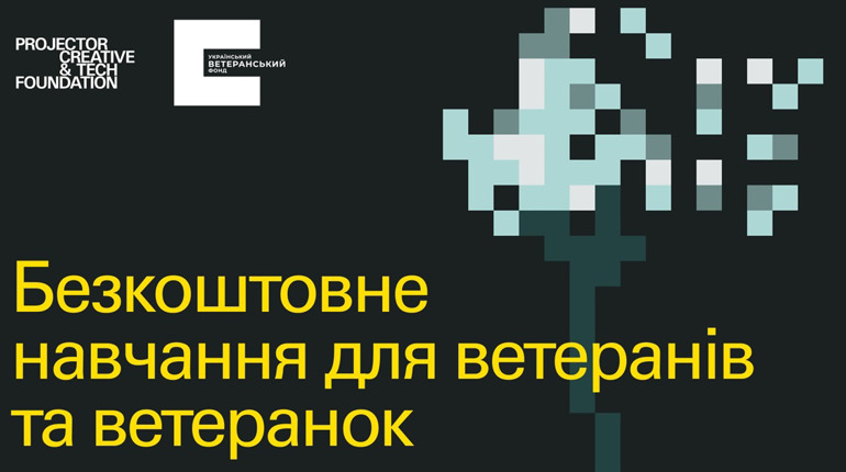 Стартує освітня програма для ветеранів і ветеранок від Projector Foundation та ветеранського фонду
