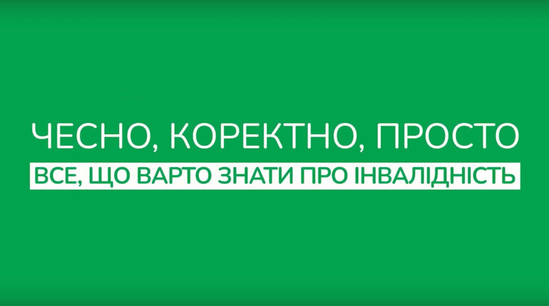 Чесно. Коректно. Просто