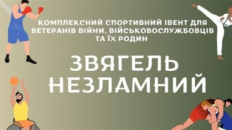 Звягель НЕЗЛАМНИЙ: спортивний івент для ветеранів та військових у Звягельській громаді