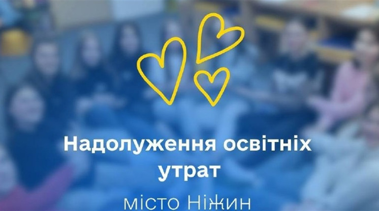 У Ніжині відкрито центр із надолуження освітніх утрат