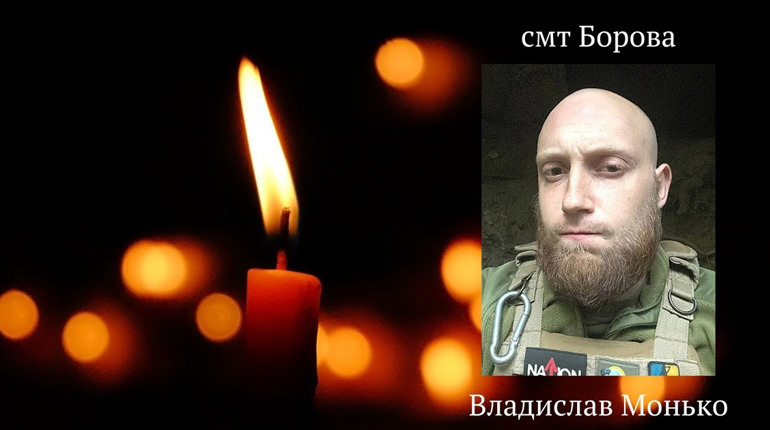 Фастівська громада попрощається з Героєм із Борової Владиславом Моньком