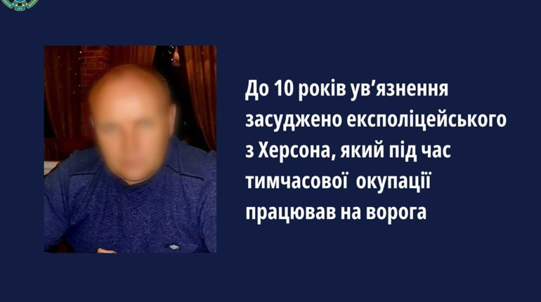 10 років ув’язнення отримав колишній поліцейський з Херсонщини, який працював на окупантів
