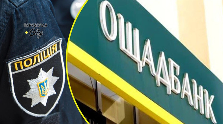 Невідома особа, назвавшись працівником "Ощадбанку", вкрала в переяславки 13 тисяч гривень