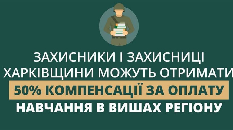Захисники й Захисниці Харківщини можуть отримати 50 % компенсації за оплату навчання у вишах регіону