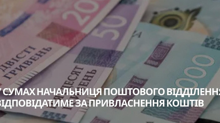 У Сумах судитимуть колишню керівницю пошти, яка вкрала понад 310 тисяч гривень