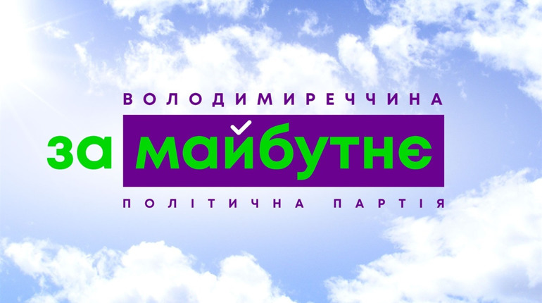 У Володимирці офіційно відкрили офіс місцевого осередку політичної партії «ЗА МАЙБУТНЄ»