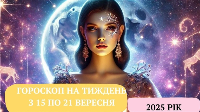Гороскоп на тиждень з 15 по 21 вересня для усіх знаків зодіаку: цікаві події чи нові можливості