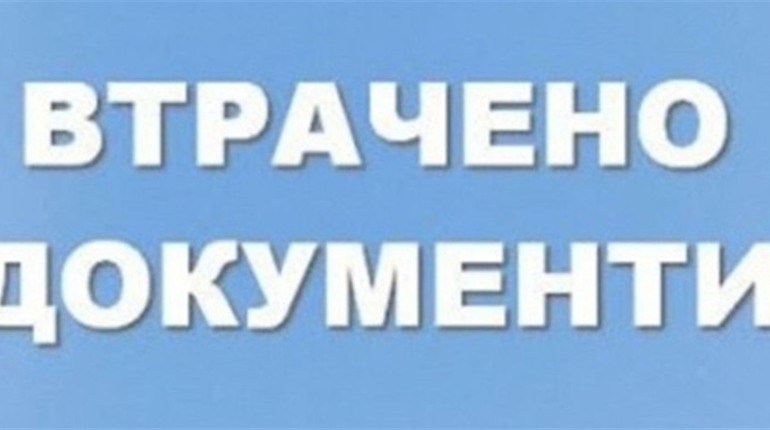 Оголошення про втрату документу