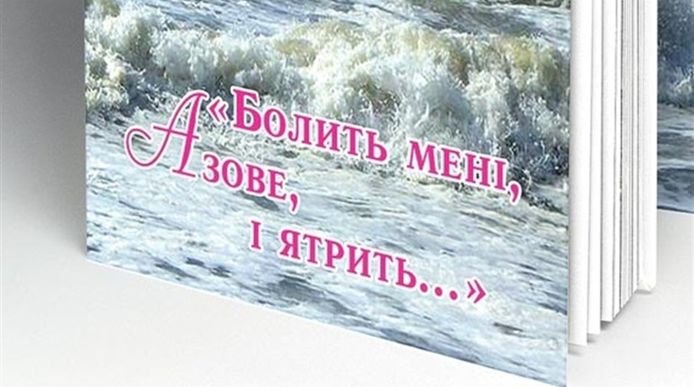 Нова книга Віктора Семеновського  «Болить  мені, Азове, і ятрить…»  присвячена Азовському морю 