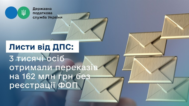 Листи від ДПС: 3 тисячі осіб отримали переказів на 162 млн грн без реєстрації ФОП