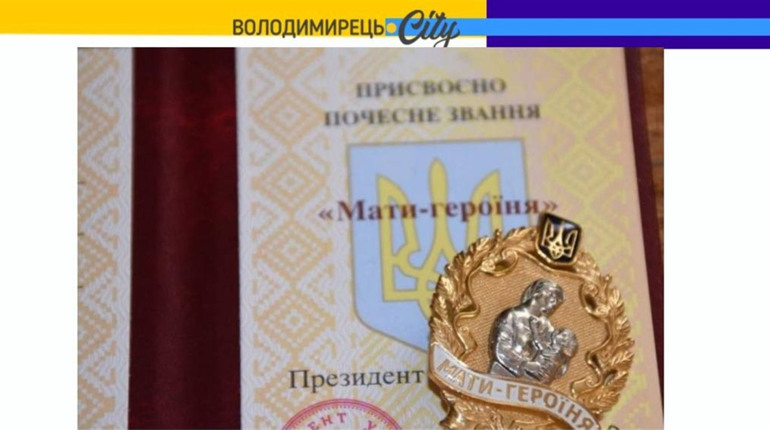 У Зарічненській громаді вручено звання "Мати-Героїня" 25 жінкам