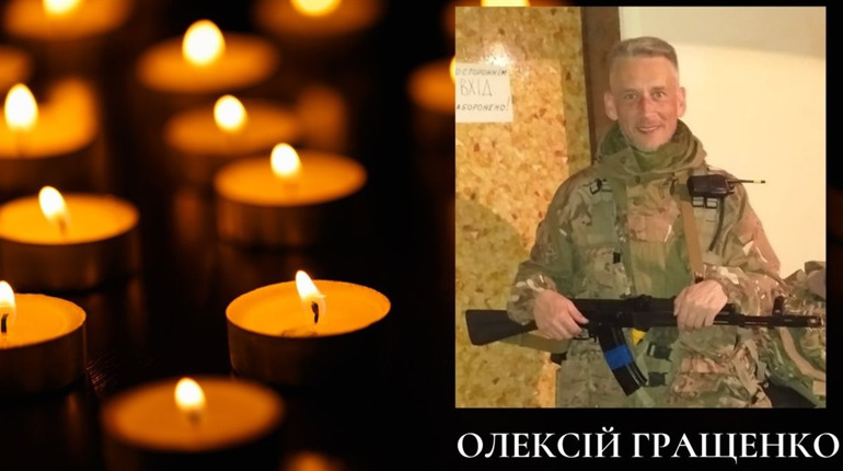 Захисник із Фастова Олексій Гращенко віддав життя за Україну