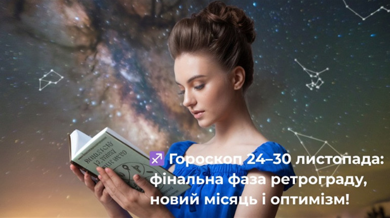 Гороскоп на тиждень з 24 по 30 листопада : фінальна фаза ретроградного Меркурія та новий місяць