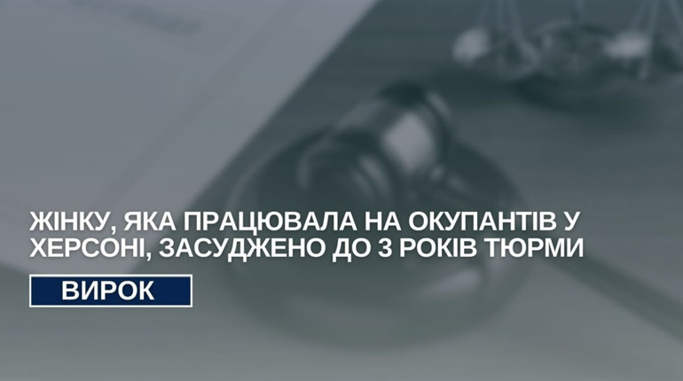 Колаборантка, яка працювала на окупантів у Херсоні, отримала 3 роки ув’язнення