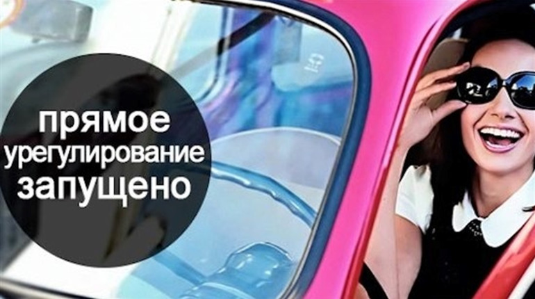 Прямое урегулирование автогражданки: как это работает?