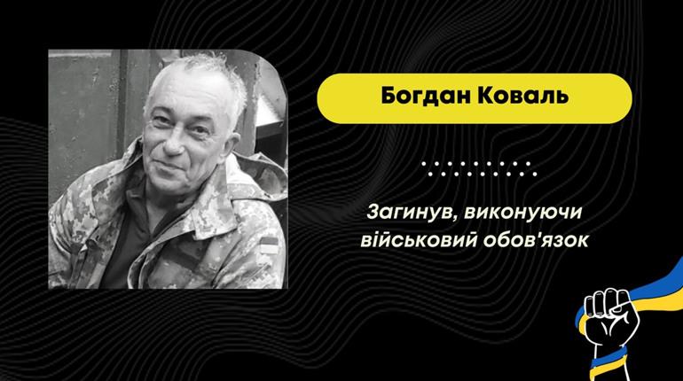 На війні внаслідок важких поранень помер дрогобичанин Богдан Коваль