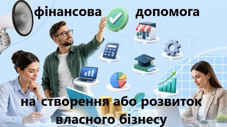 Безповоротна допомога на створення або розвиток власного бізнесу