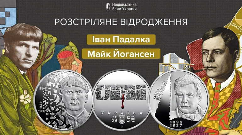 Серія «Розстріляне відродження» триває. НБУ показав монети на честь Івана Падалки та Майка Йогансена