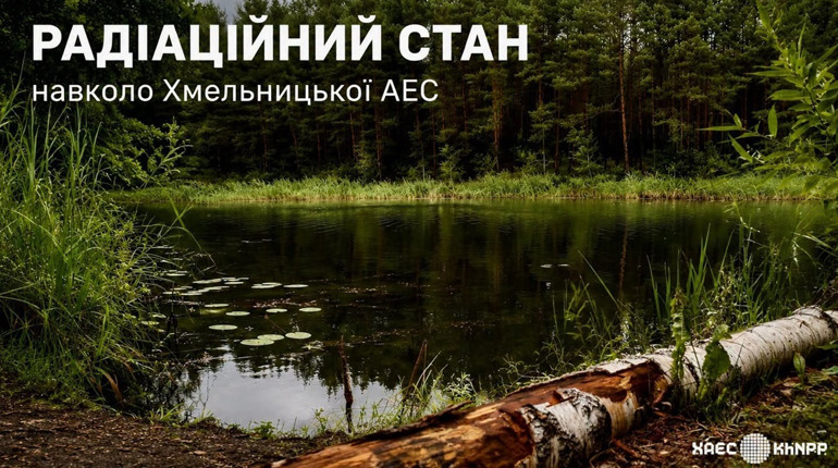 Радіаційний стан навколо Хмельницької АЕС за минулий тиждень