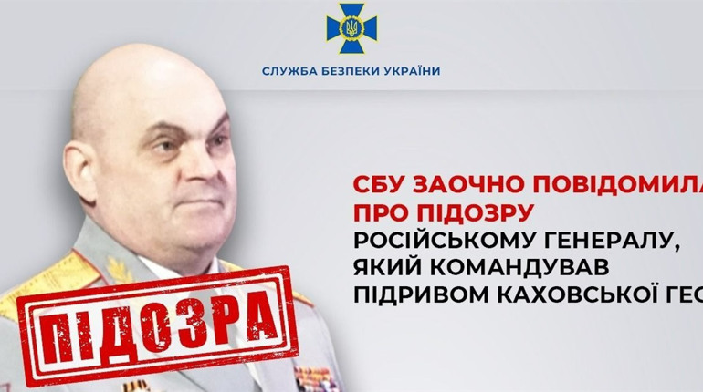 СБУ заочно повідомила про підозру російському генералу, який командував підривом Каховської ГЕС