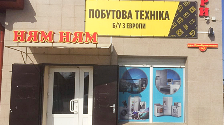 В Маяках відкривається магазин "Побутова техніка б/у з Європи": в день відкриття – знижки  