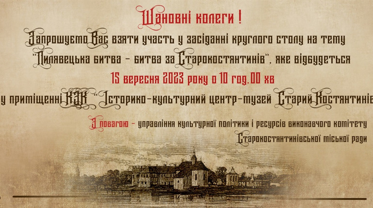 «Пилявецька битва – битва за Старокостянтинів». Тема круглого столу, який проведуть до Дня міста