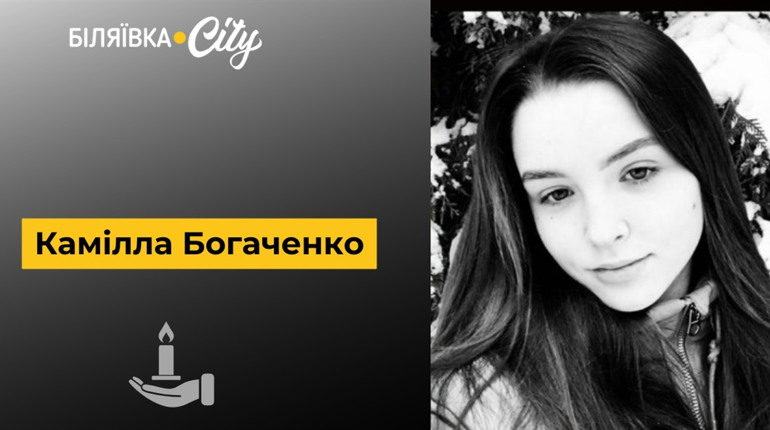 Горе: пішла з життя 18-річна Камілла Богаченко, мешканка Повстанського. Збирають кошти на поховання