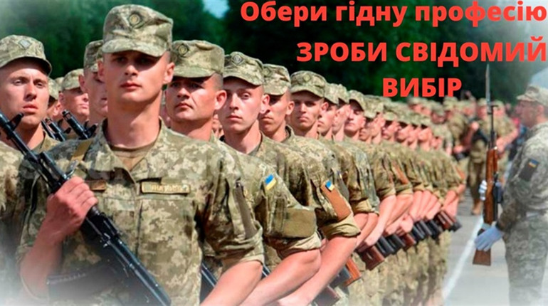 «ВІЙСЬКОВА СЛУЖБА ЗА КОНТРАКТОМ – ОБЕРИ СВОЮ МАЙБУТНЮ ПРОФЕСІЮ»