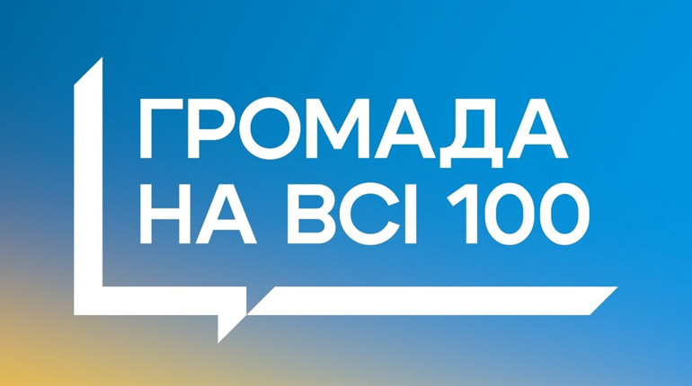Городоцька громада бере участь у конкурсі «Громада на всі 100%». Що це означає
