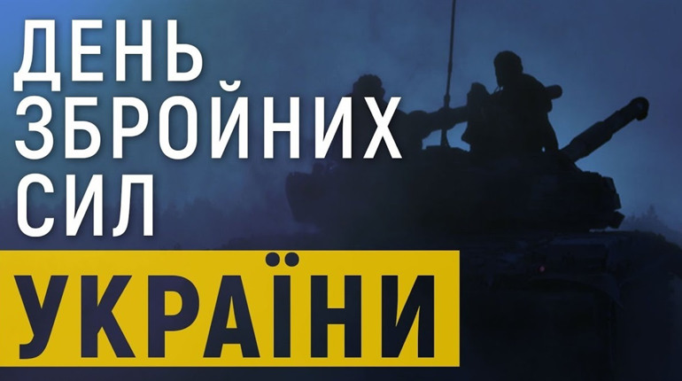 30 років Збройним Силам України: привітання та флешмоб для військових