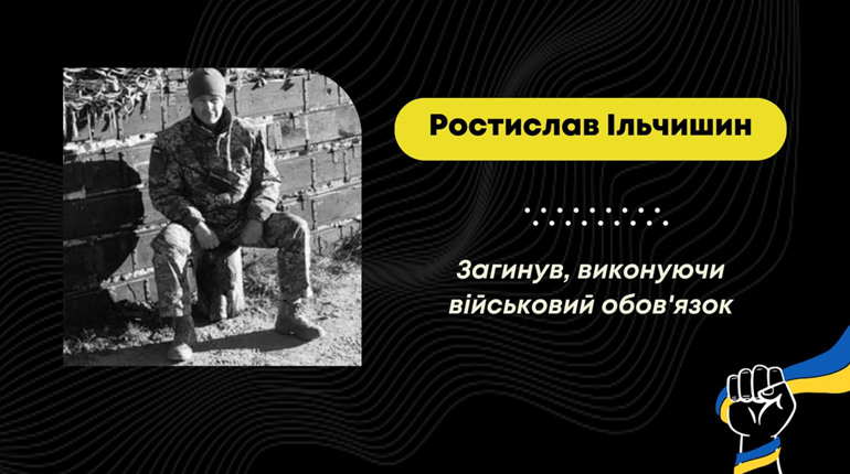 На Покровському напрямку загинув захисник з Трускавця Ростислав Ільчишин