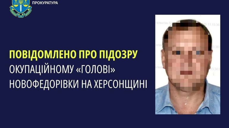 Повідомили про підозру окупаційному голові Новофедорівки на Херсонщині