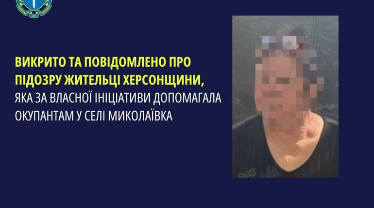 Повідомили про підозру жительці Херсонщини, яка допомагала ворогу під час окупації