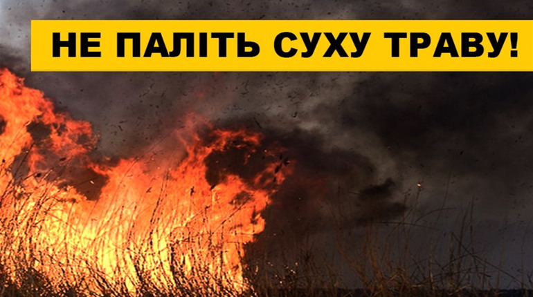 Вогнеборці Дніпропетровщини закликають громадян: не паліть суху траву!