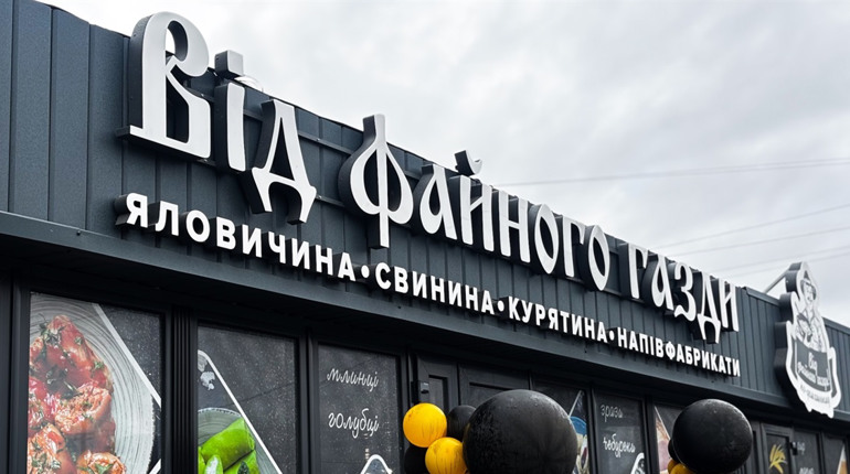 У Сарнах відкрили новий продуктовий магазин «Від файного газди»: що в асортименті