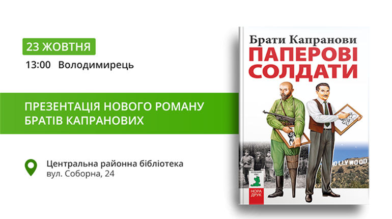 У Володимирці відомі українські письменники брати Капранови презентують новий роман 