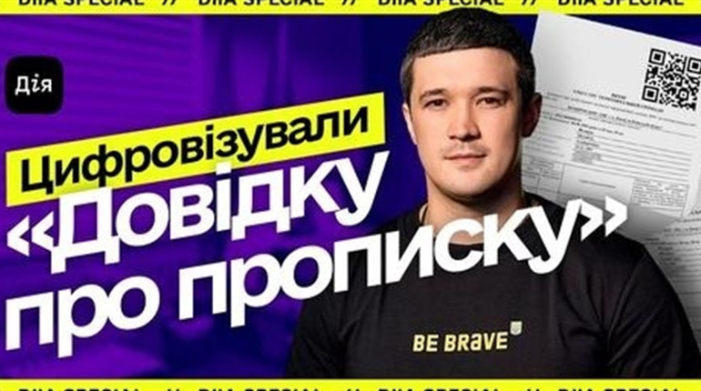 Витяг про місце проживання відтепер можна отримати в Дії - Мінцифра