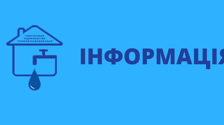 Абонентський відділ КП «Покровськводоканал» відновив роботу