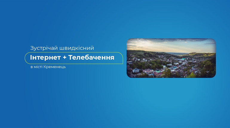 Зустрічай найшвидший інтернет у місті Кременець