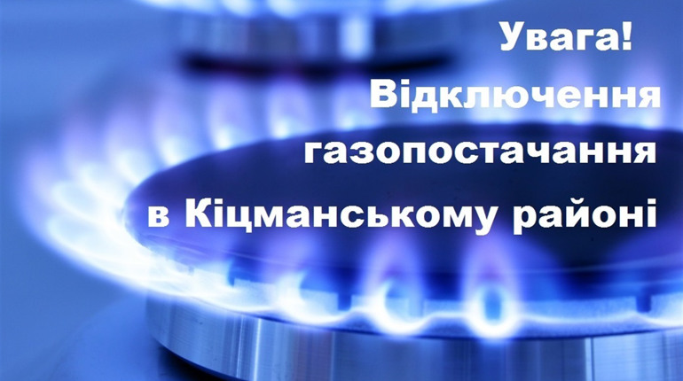 У Кіцмані та кількох селах 27 і 28 травня відключать газ. Дізнайтеся, де саме