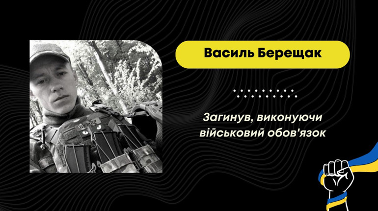 Був на нульових позиціях: на війні загинув дрогобичанин Василь Берещак