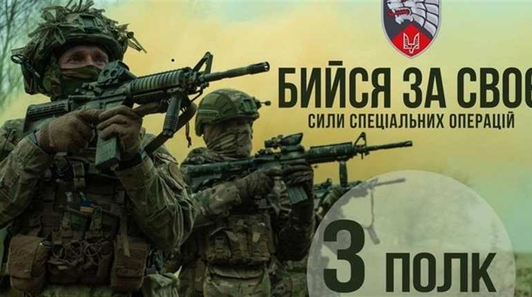 Легендарний 3-й окремий полк імені князя Святослава Хороброго проводить набір: приєднуйтесь!