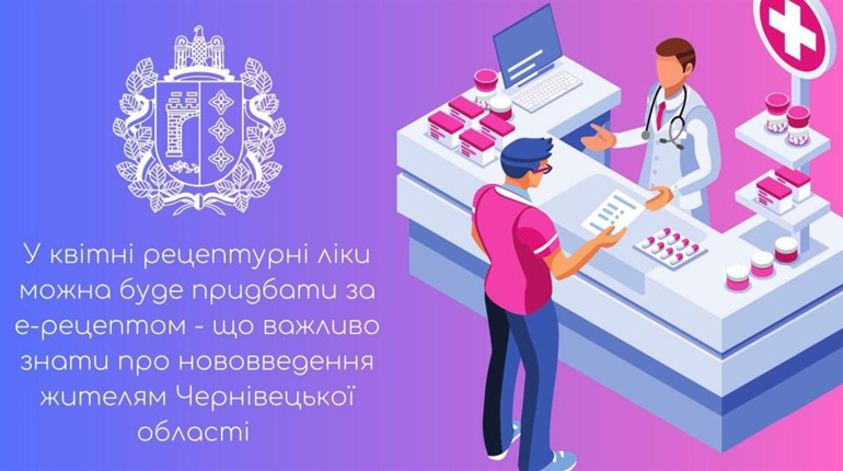 У квітні рецептурні ліки можна буде придбати за е-рецептом. Що важливо знати буковинцям?