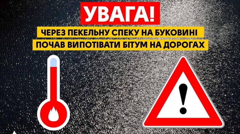 Дорожники кажуть, що бітум на дорозі в Лужанах почав "випотівати" через спеку