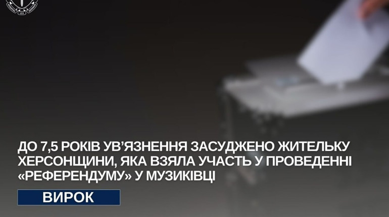 Колаборантка з Херсонщини отримала 7,5 років ув’язнення за участь у проведенні «референдуму»