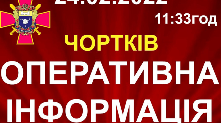 Війна Росії проти України: у Чорткові ситуація під контролем