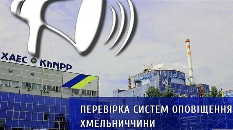 На Хмельницькій АЕС перевірятимуть систему оповіщення. Коли включать сирени?