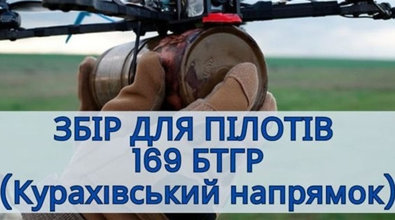 Депутат і військовий ЗСУ Андрій Іващенко просить допомогти закрити збір для пілотів 169 БТГР